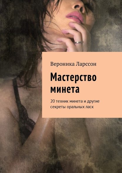 [Вероника Ларссон] Мастерство минета. 20 техник ми_0.jpg